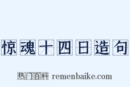 惊魂十四日造句是什么意思的图片